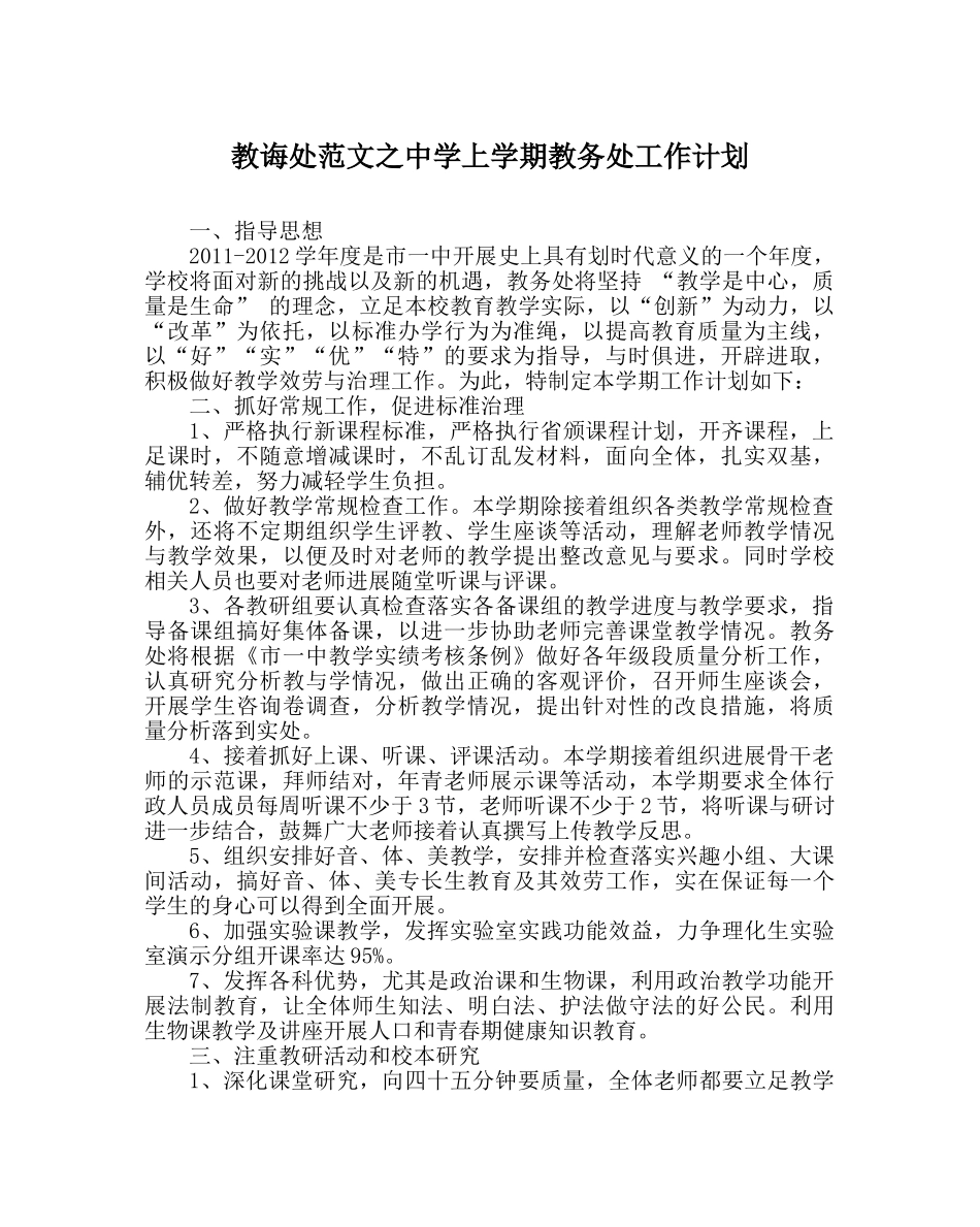 教导处范文上学期教务处工作计划 _第1页