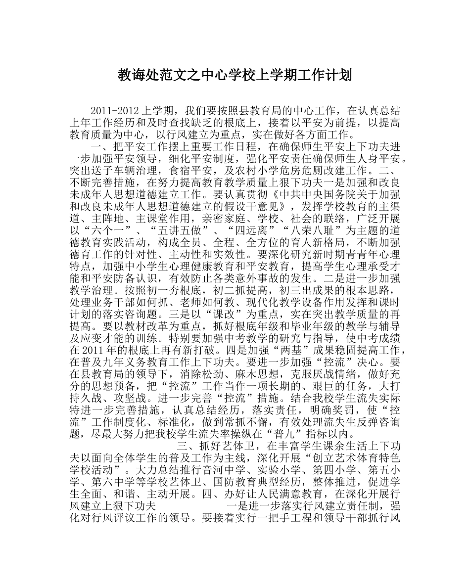 教导处范文上学期工作计划 _第1页