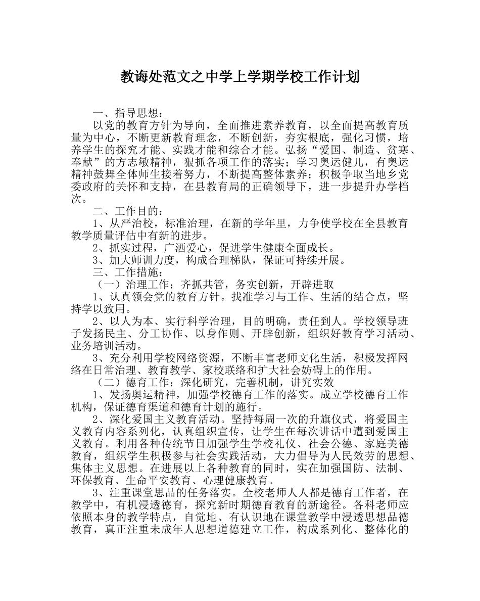 教导处范文上学期学校工作计划 _第1页