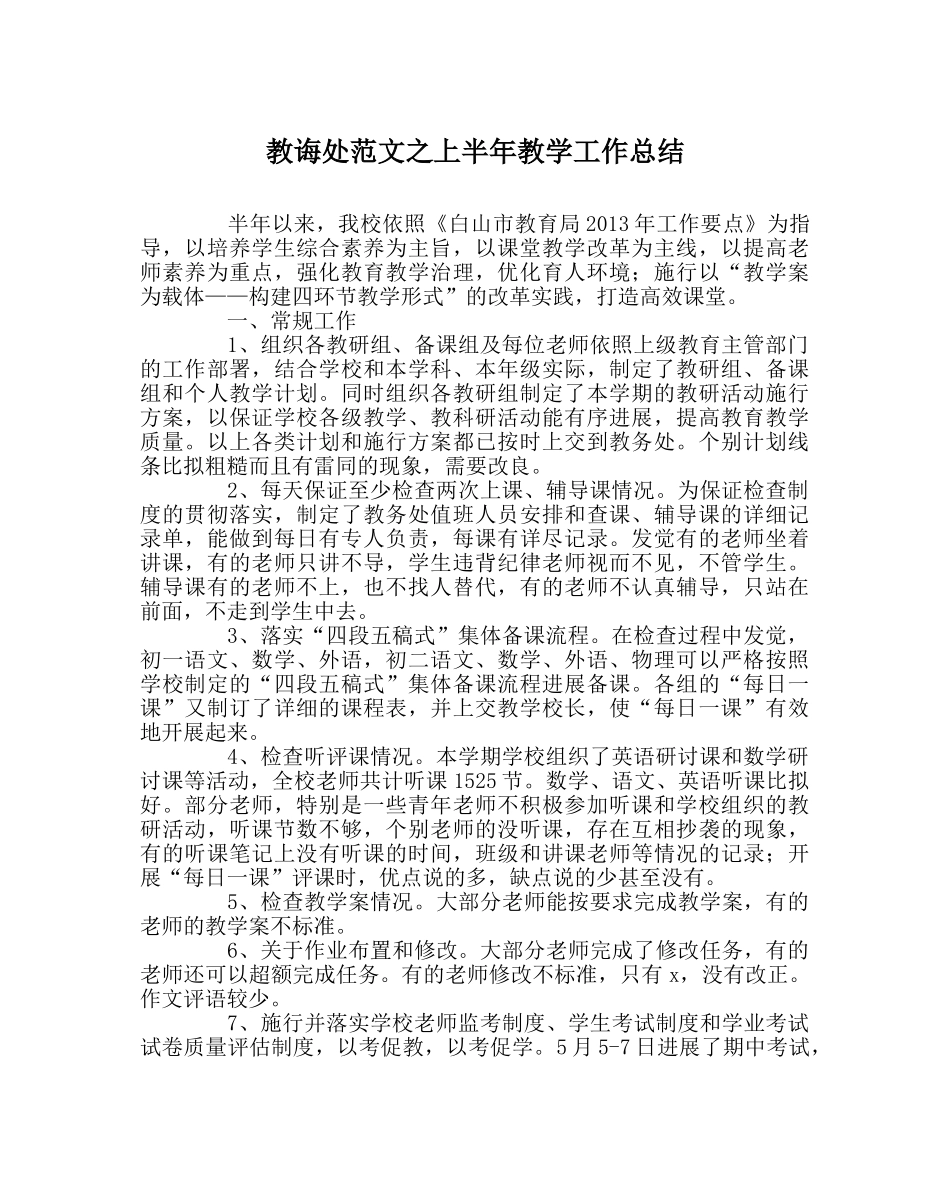 教导处范文上半年教学工作总结 _第1页