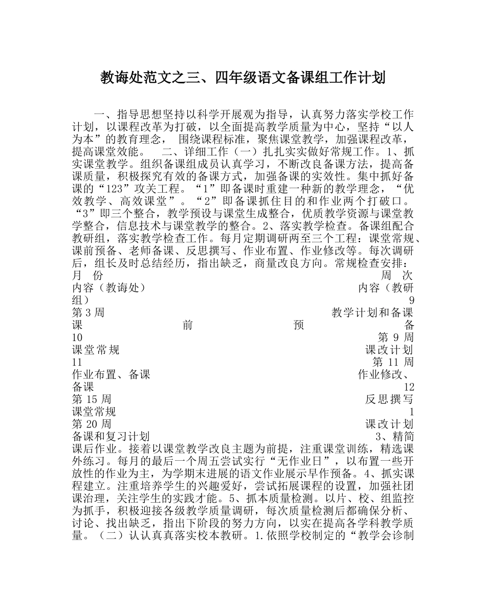 教导处范文三、四年级语文备课组工作计划 _第1页
