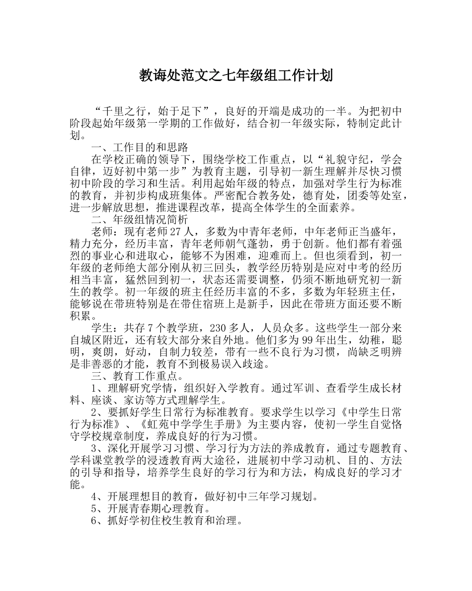 教导处范文七年级组工作计划 _第1页