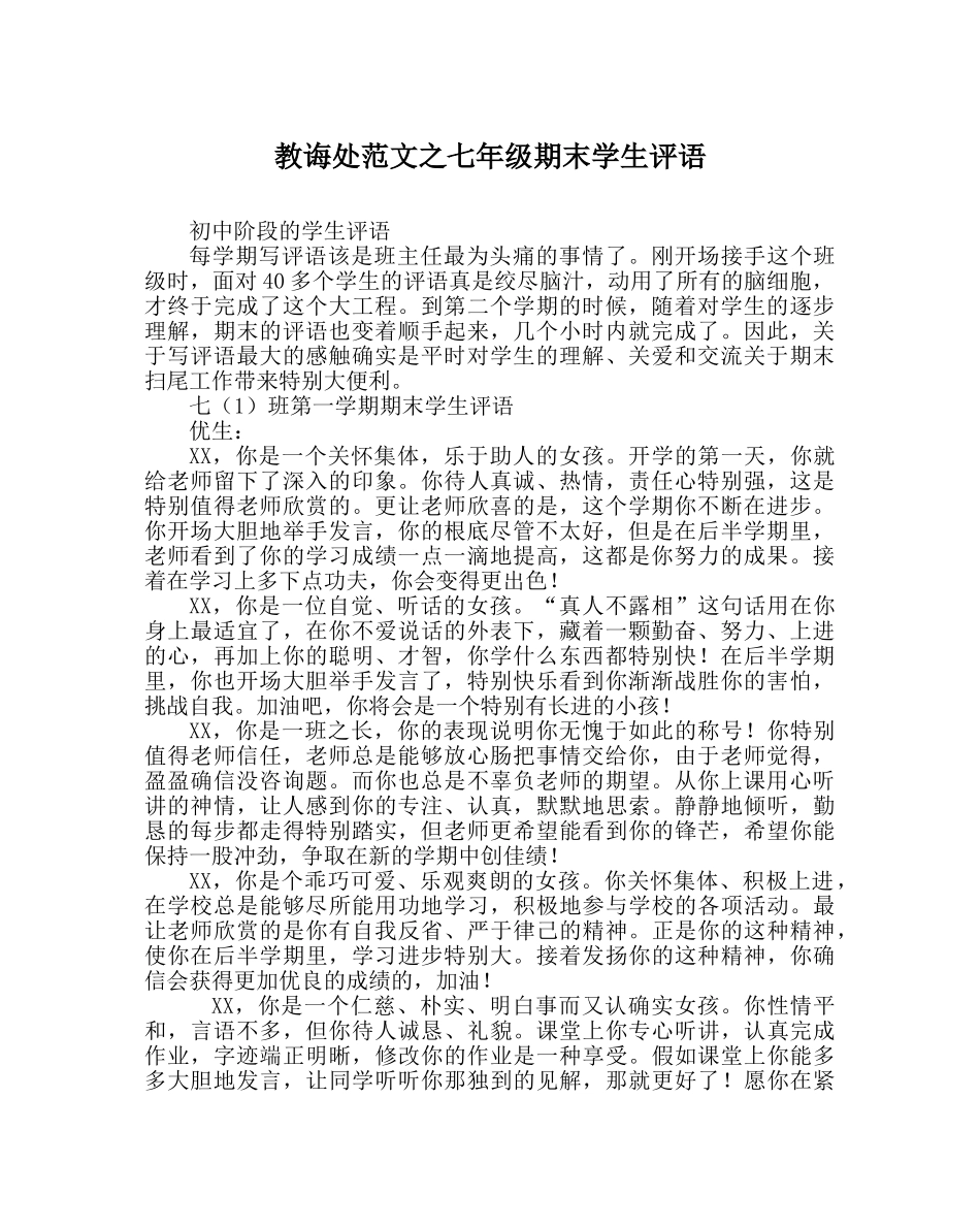 教导处范文七年级期末学生评语 _第1页