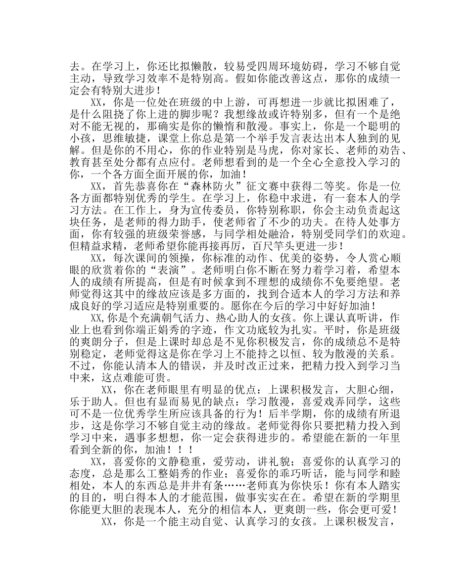 教导处范文七年级期末学生评语 _第3页