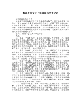 教导处范文七年级期末学生评语 