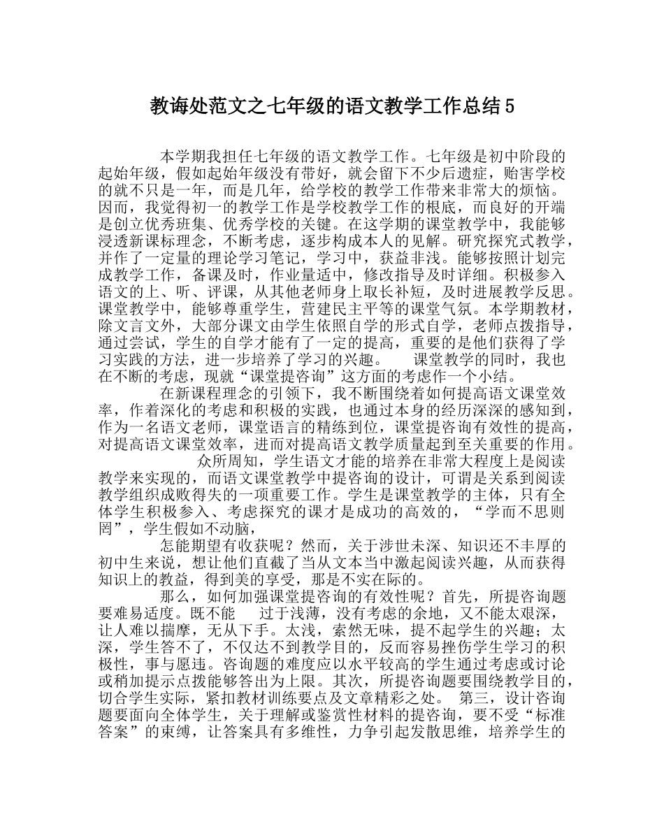 教导处范文七年级的语文教学工作总结5 _第1页