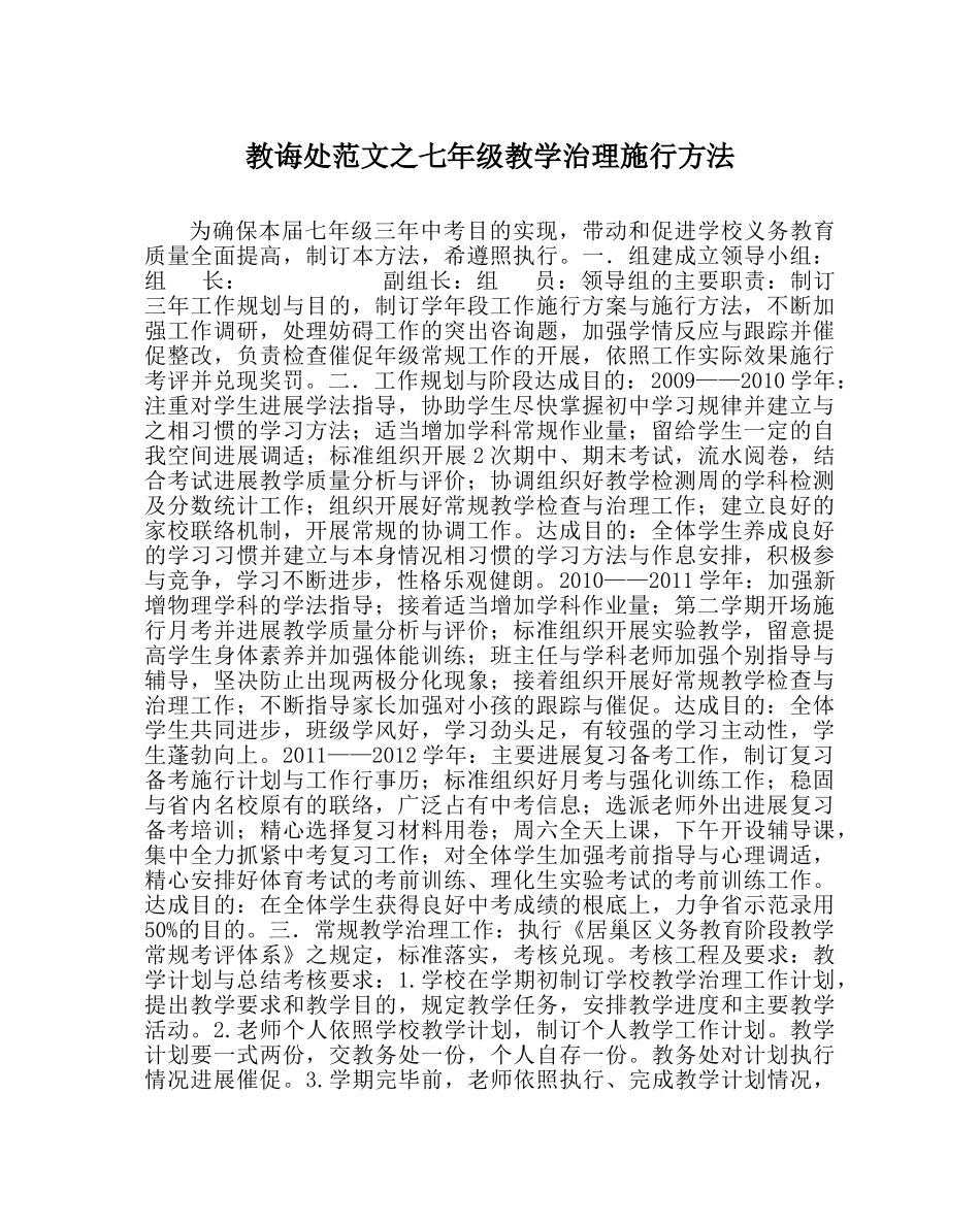 教导处范文七年级教学管理实施办法 _第1页