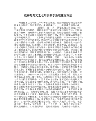 教导处范文七年级教学管理实施办法 