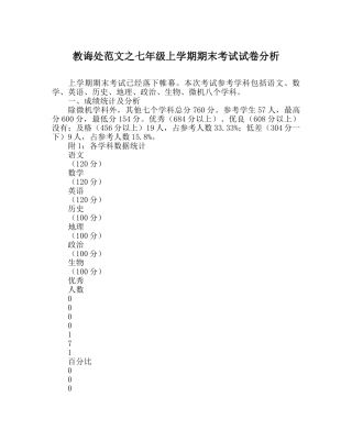 教导处范文七年级上学期期末考试试卷分析 