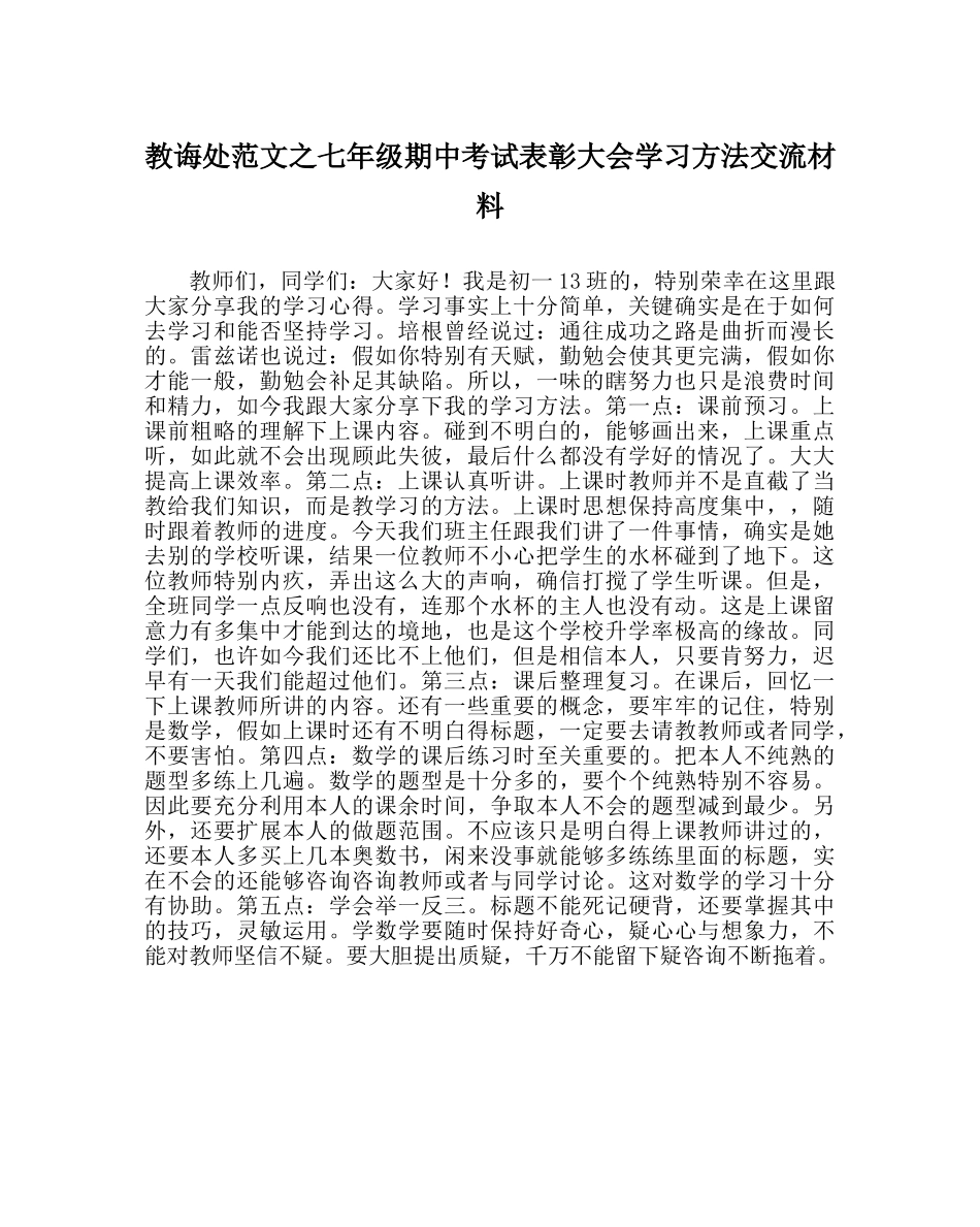 教导处范文七年级期中考试表彰大会学习方法交流材料 _第1页