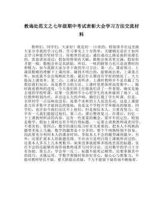 教导处范文七年级期中考试表彰大会学习方法交流材料 
