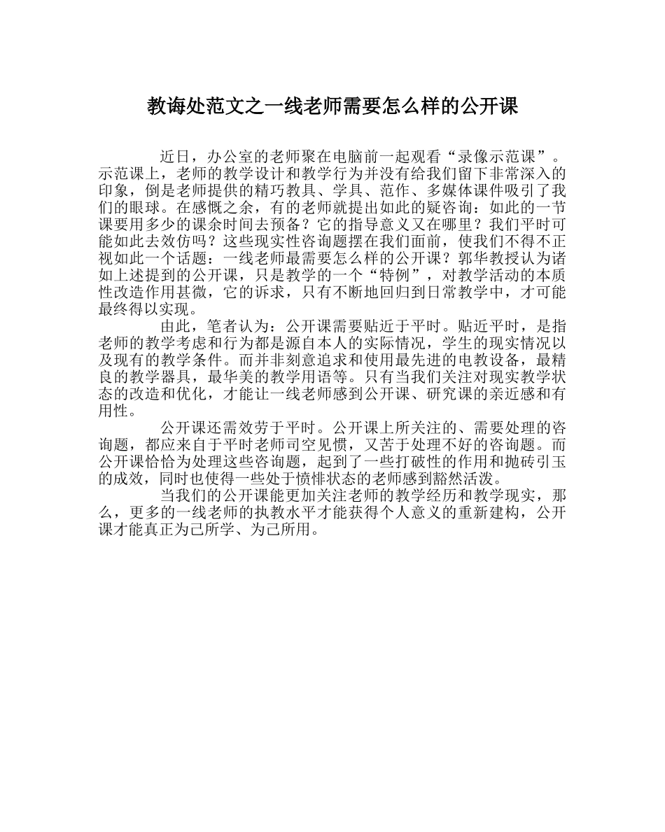 教导处范文一线教师需要怎样的公开课 _第1页