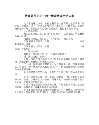 教导处范文一师一优课磨课活动方案 