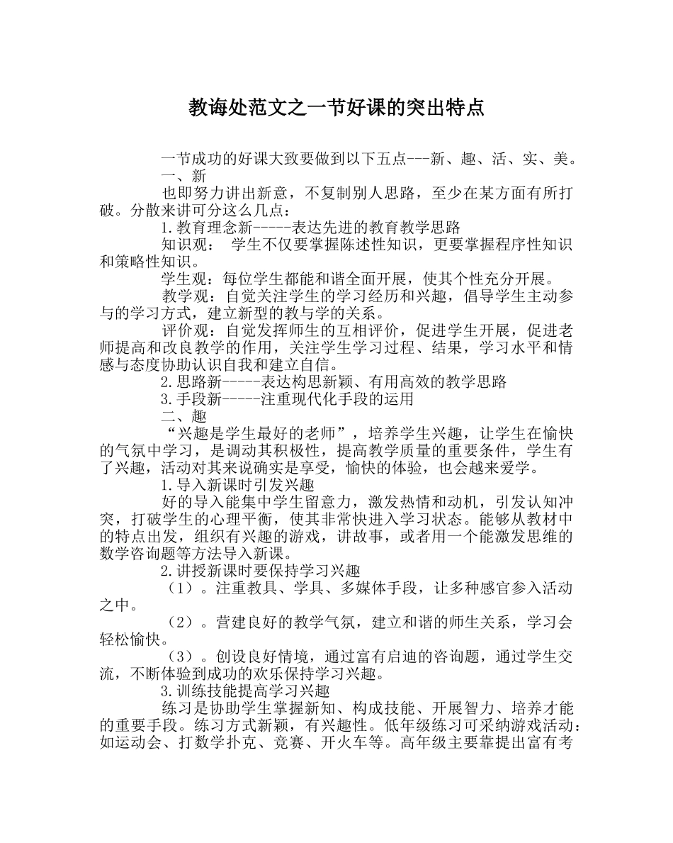 教导处范文一节好课的突出特点 _第1页