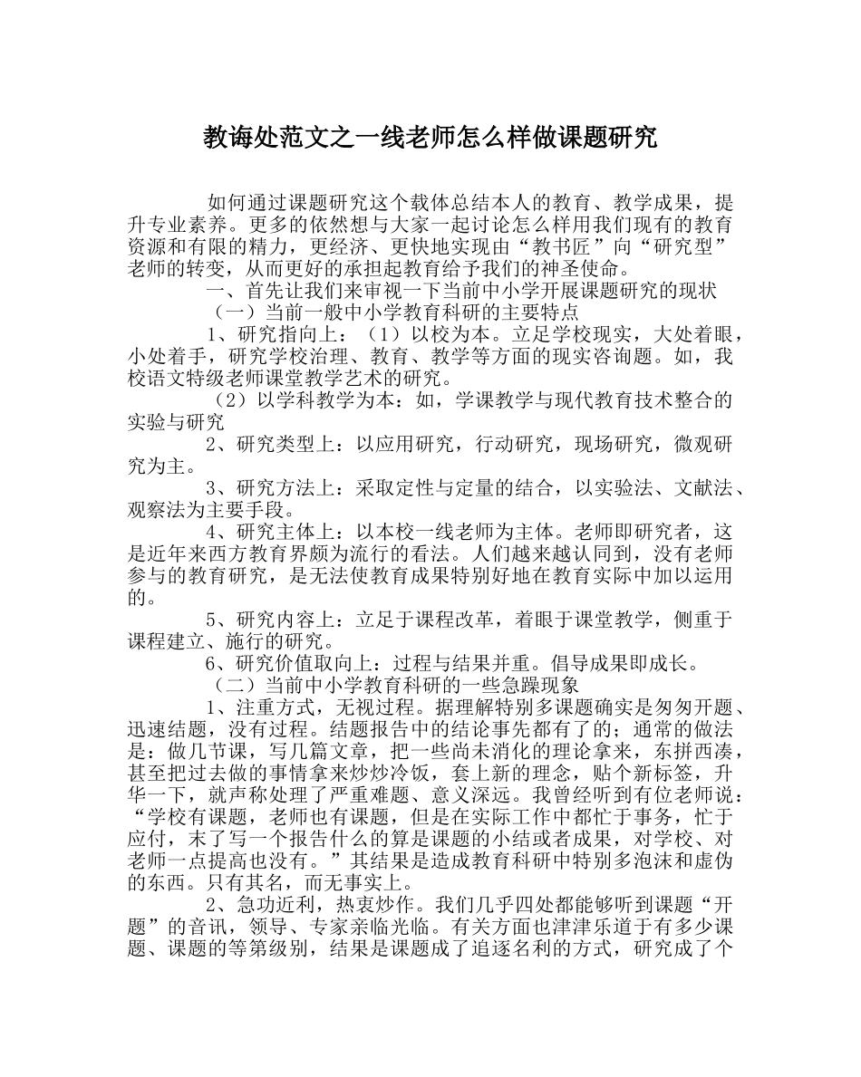 教导处范文一线教师怎样做课题研究 _第1页