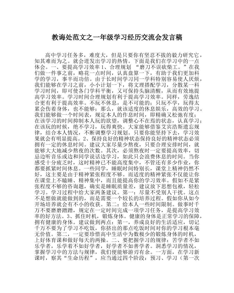 教导处范文一年级学习经验交流会发言稿 _第1页