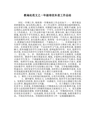 教导处范文一年级培优补差工作总结 
