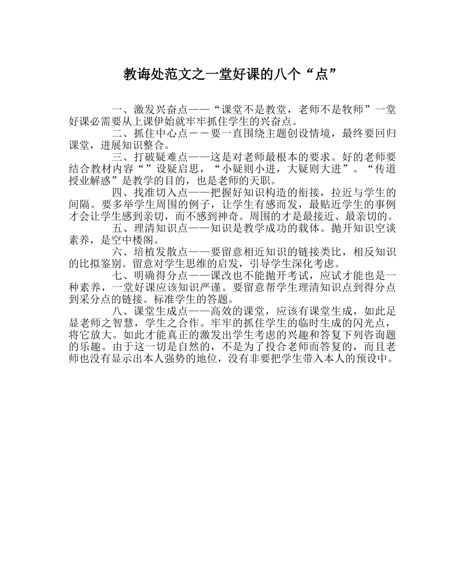 教导处范文一堂好课的八个“点” _第1页