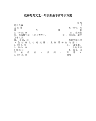 教导处范文一年级新生学前培训方案 