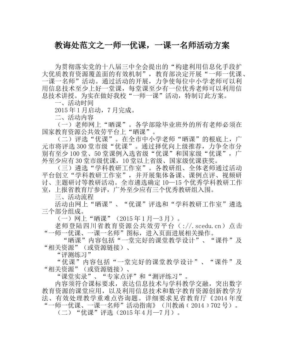 教导处范文一师一优课，一课一名师活动方案 _第1页