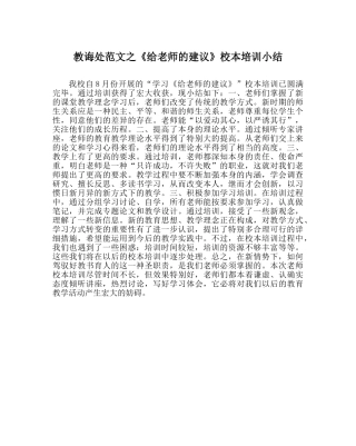 教导处范文《给教师的建议》校本培训小结 