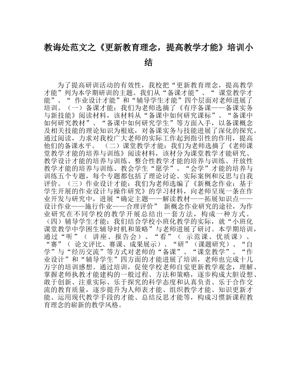 教导处范文《更新教育理念，提高教学能力》培训小结 _第1页