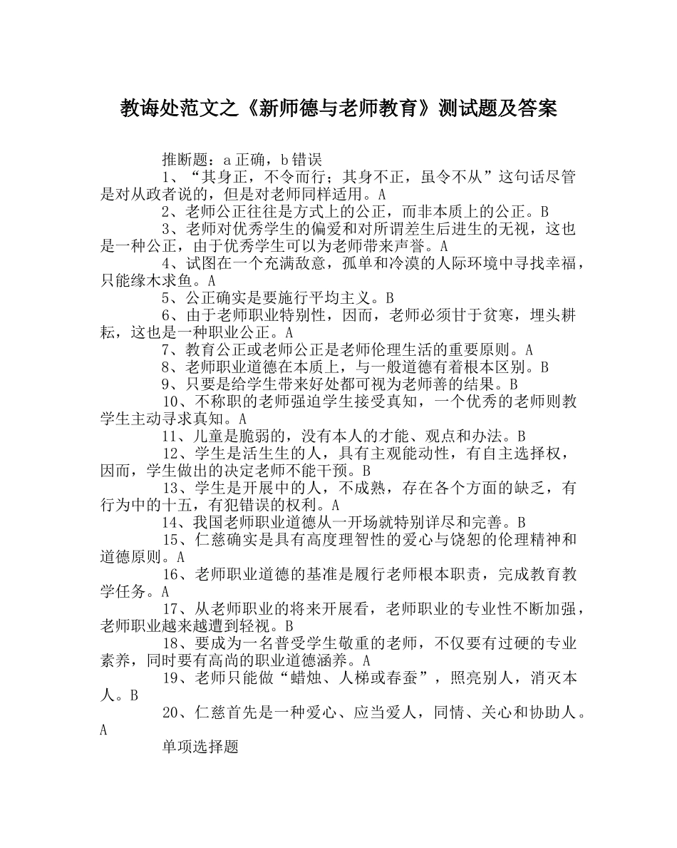 教导处范文《新师德与教师教育》测试题及答案 _第1页