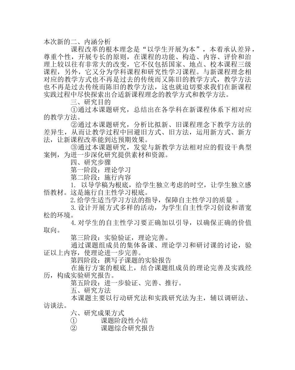 教导处范文《新课程理念下教学方法改革的研究》实施方案 _第2页