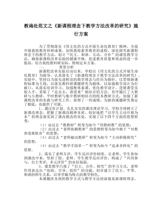 教导处范文《新课程理念下教学方法改革的研究》实施方案 