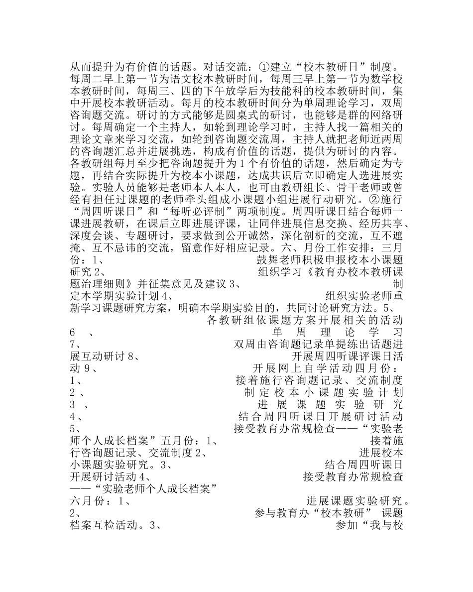 教导处范文《改进加强传统教研 探索校本教研运行机制的研究》小学实验计划 _第2页