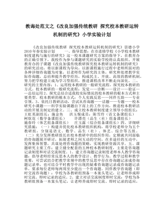 教导处范文《改进加强传统教研 探索校本教研运行机制的研究》小学实验计划 