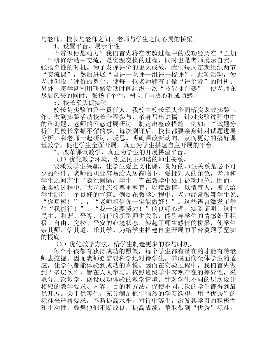 教导处范文《搭建学生自主发展平台行动研究》课改实验总结报告 _第2页