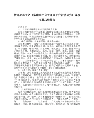 教导处范文《搭建学生自主发展平台行动研究》课改实验总结报告 
