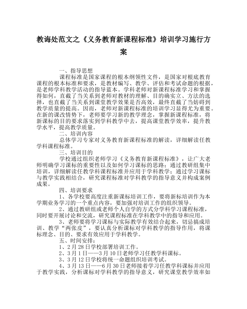 教导处范文《义务教育新课程标准》培训学习实施方案 _第1页