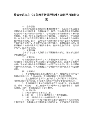 教导处范文《义务教育新课程标准》培训学习实施方案 