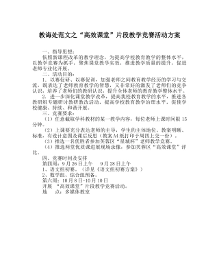 教导处范文“高效课堂”片段教学竞赛活动方案 