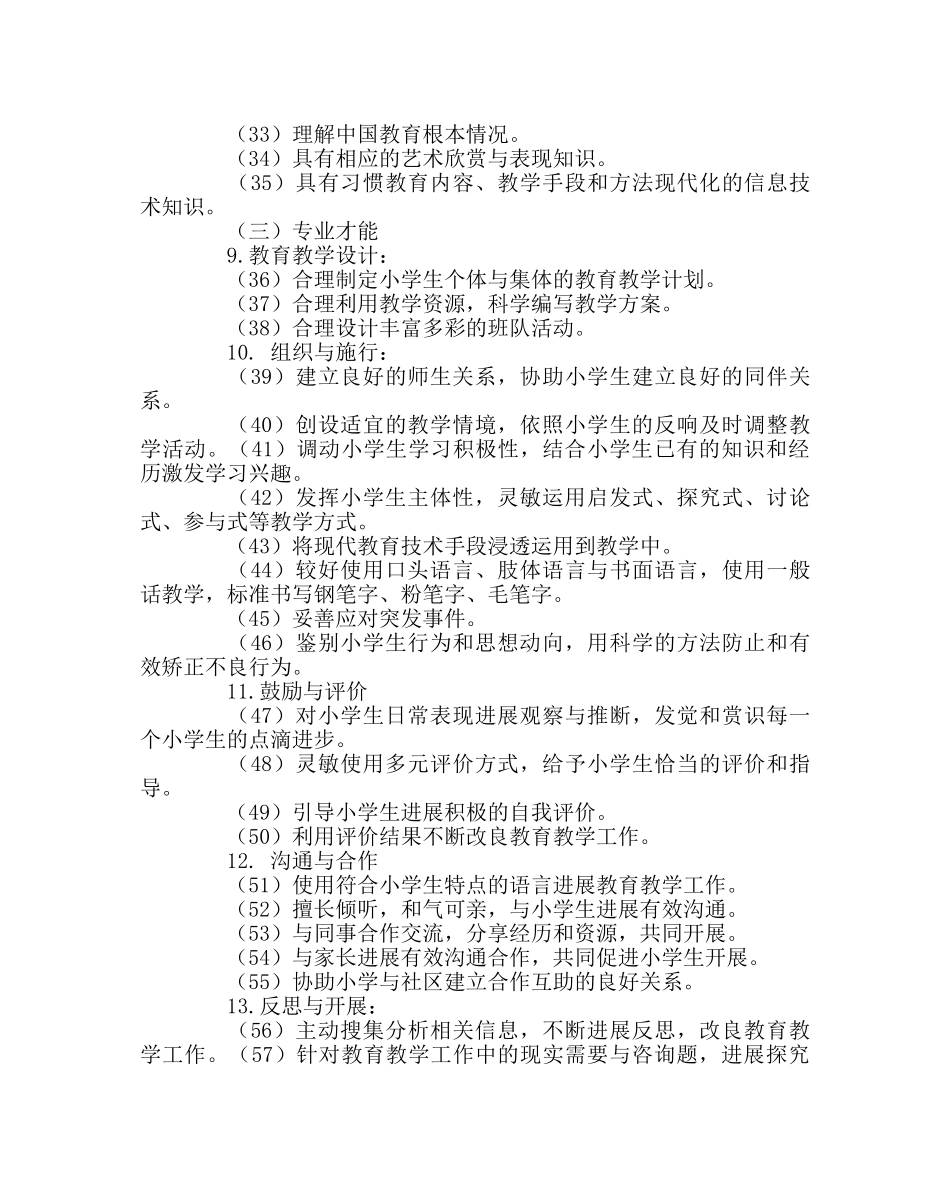 教导处范文《小学教师专业标准》复习题 _第3页