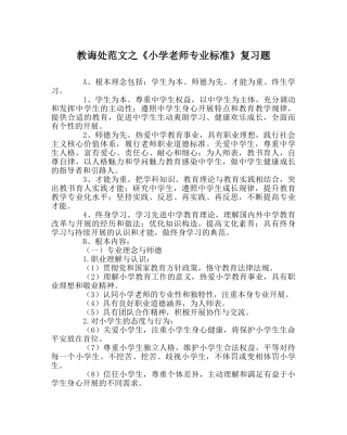 教导处范文《小学教师专业标准》复习题 