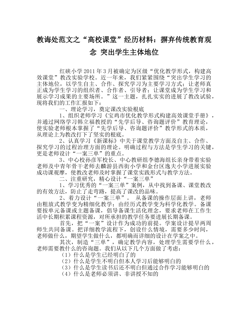 教导处范文“高校课堂”经验材料：摒弃传统教育观念 突出学生主体地位 _第1页