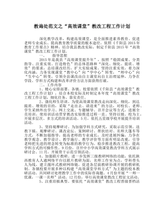 教导处范文“高效课堂”教改项目工作计划 