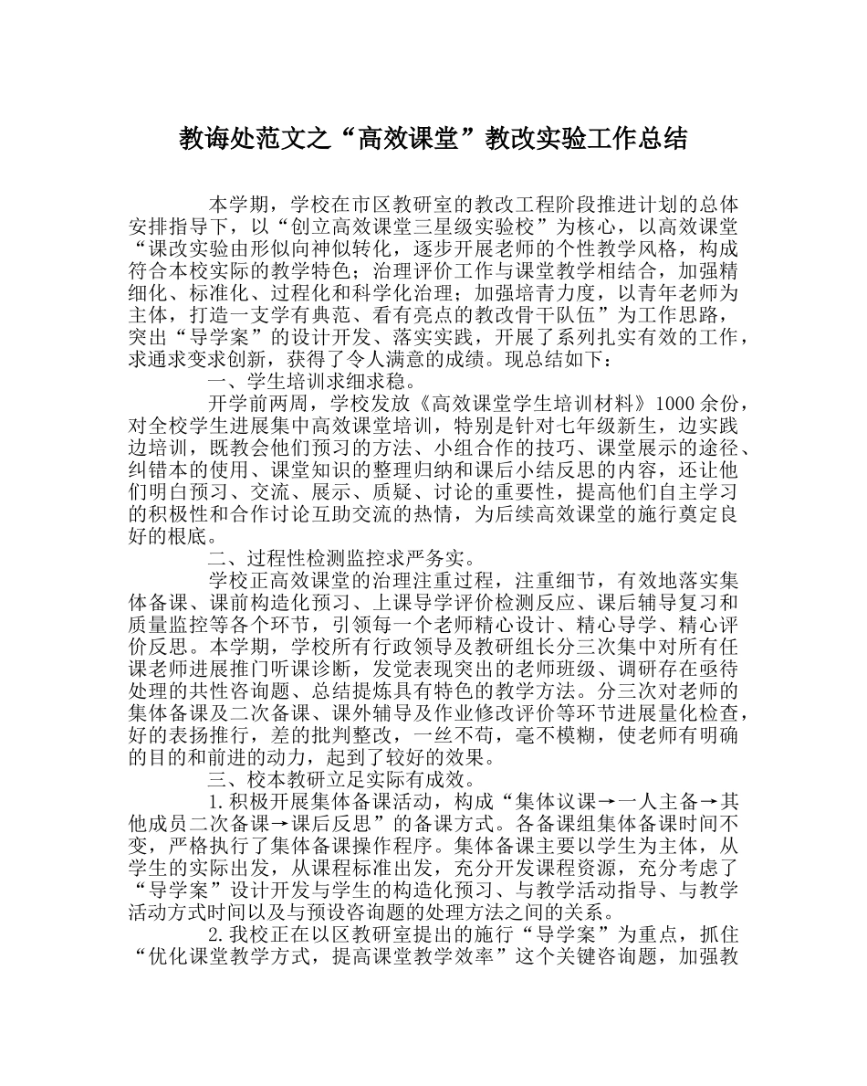 教导处范文“高效课堂”教改实验工作总结 _第1页