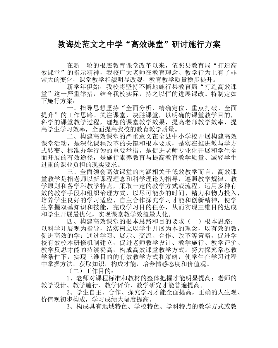 教导处范文“高效课堂”研讨实施方案 _第1页