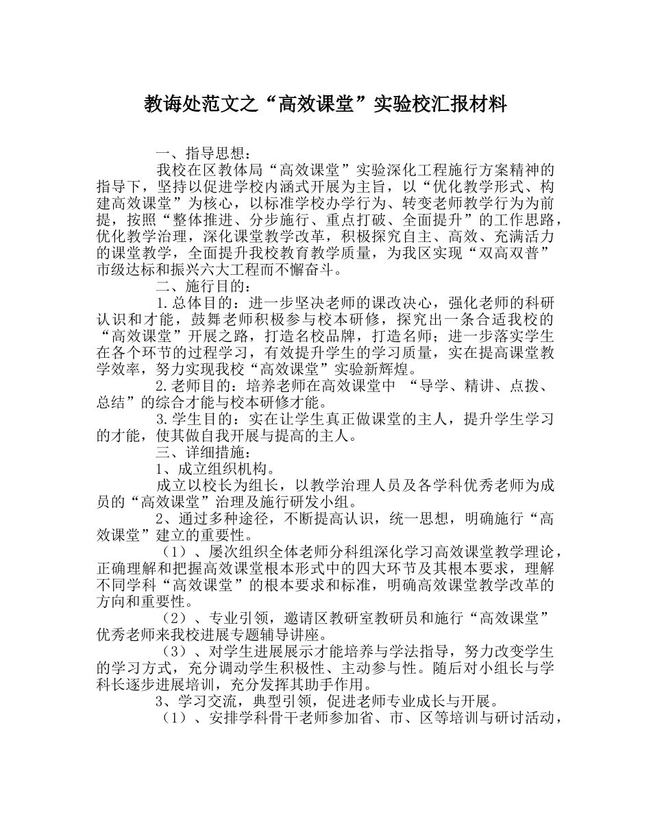 教导处范文“高效课堂”实验校汇报材料 _第1页