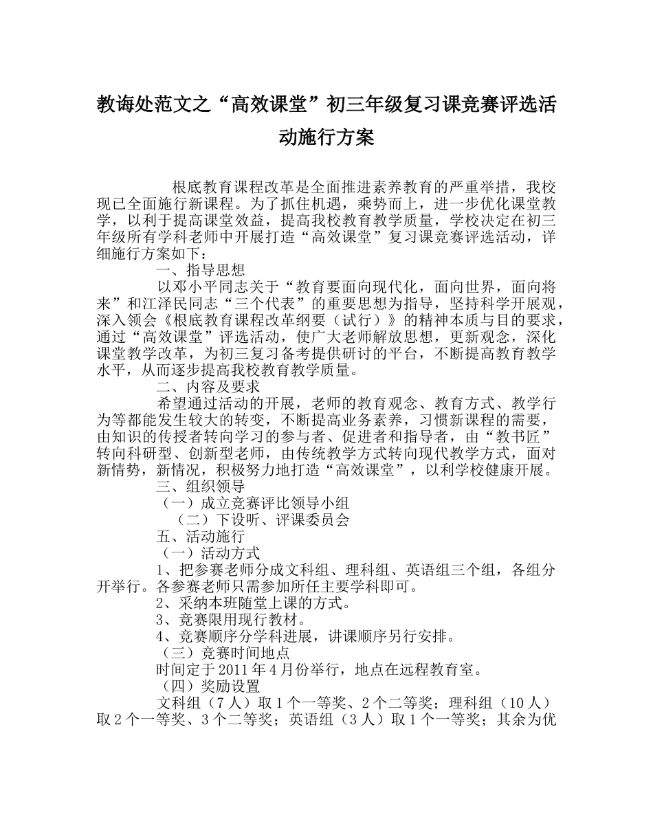 教导处范文“高效课堂”初三年级复习课比赛评选活动实施方案 _第1页