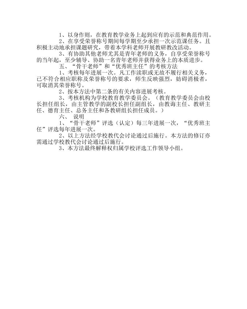 教导处范文“骨干教师”和“优秀班主任”评选办法 _第3页