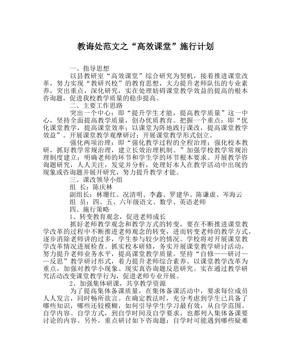 教导处范文“高效课堂”实施计划 _第1页