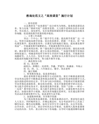 教导处范文“高效课堂”实施计划 