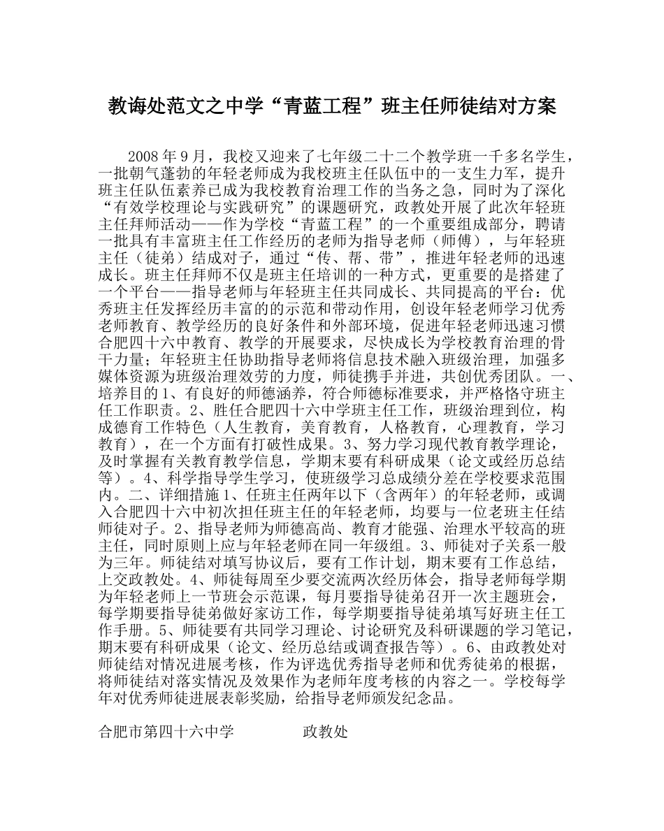教导处范文“青蓝工程”班主任师徒结对方案 _第1页
