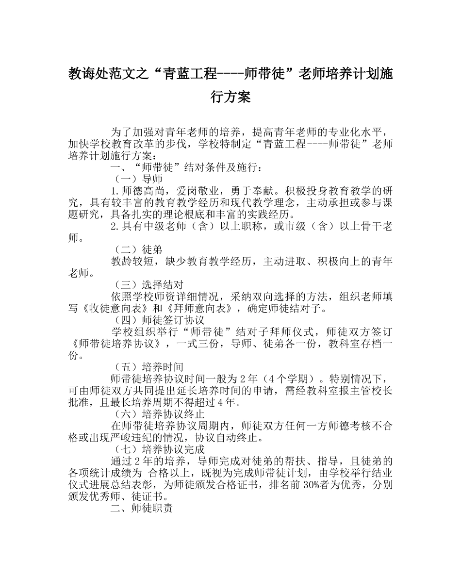 教导处范文“青蓝工程----师带徒”教师培养计划实施方案 _第1页