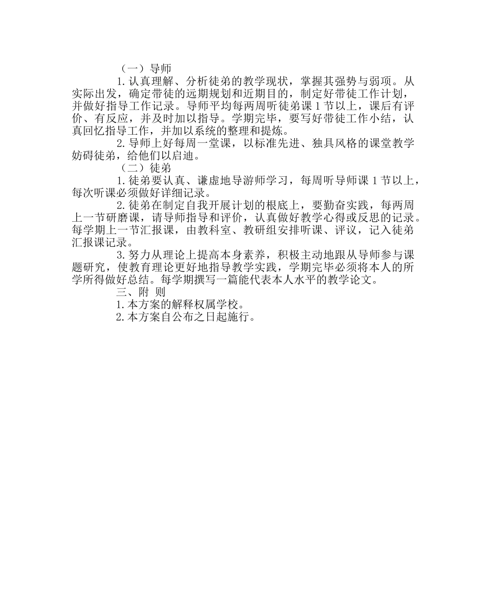 教导处范文“青蓝工程----师带徒”教师培养计划实施方案 _第2页